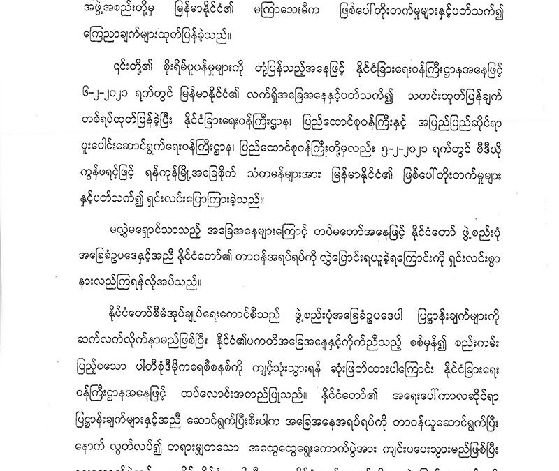 Public Announcement by State Administration Council on 21st February 2021