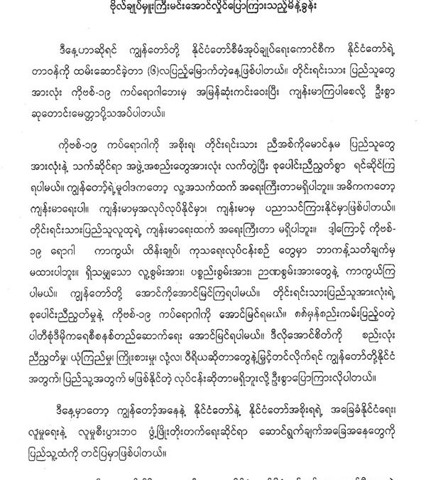 ပြည်ထောင်စုသမ္မတမြန်မာနိုင်ငံတော် နိုင်ငံတော်စီမံအုပ်ချုပ်ရေးကောင်စီ၏ (၆)လပြည့် နိုင်ငံတော်တာဝန်ထမ်းဆောင်ခဲ့မှုနှင့် ပတ်သက်၍ နိုင်ငံတော်စီမံအုပ်ချုပ်ရေးကောင်စီ ဥက္ကဌ ဗိုလ်ချုပ်မှူးကြီး မင်းအောင်လှိုင် ပြောကြားသည့်မိန့်ခွန်း