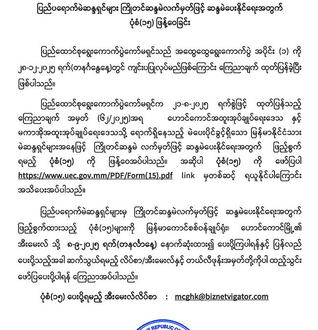 ပြည်ပရောက်မဲဆန္ဒရှင်များ ကြိုတင်ဆန္ဒမဲလက်မှတ်ဖြင့် ဆန္ဒမဲပေးနိုင်ရေးအတွက် ပုံစံ (၁၅) ဖြန့်ဝေခြင်း